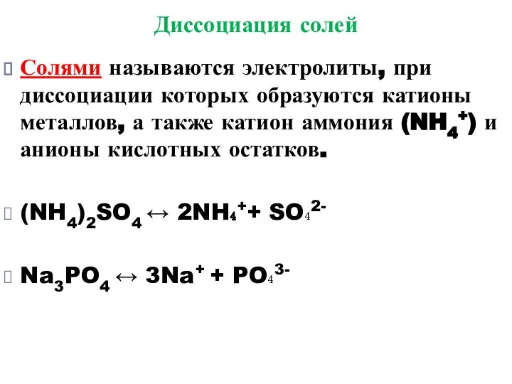 Диссоциация солей Солями называются электролиты, при диссоциации которых образуются катионы металлов,