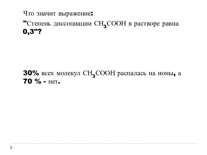 Что значит выражение: "Степень диссоциации СН3СООН в растворе равна 0,3"? 30%