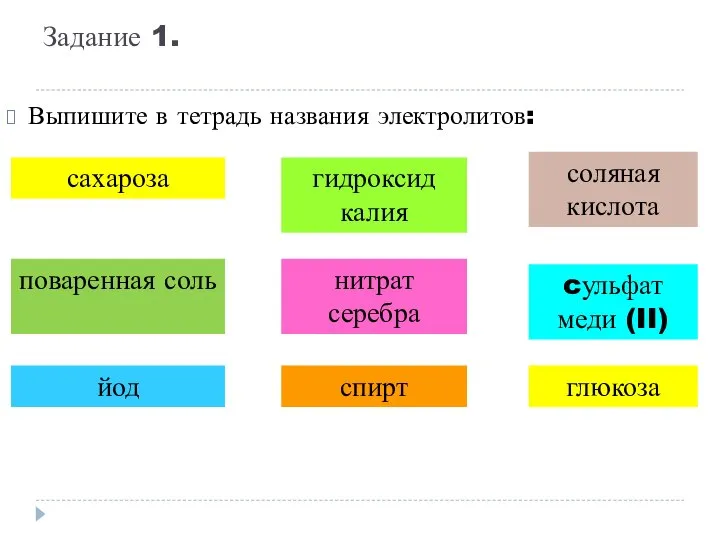 Задание 1. Выпишите в тетрадь названия электролитов: сахароза поваренная соль гидроксид