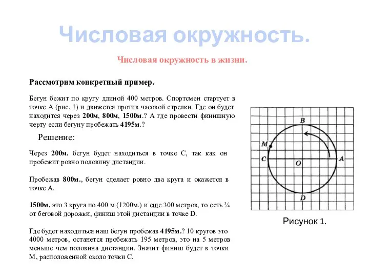 Числовая окружность. Числовая окружность в жизни. Рассмотрим конкретный пример. Бегун бежит