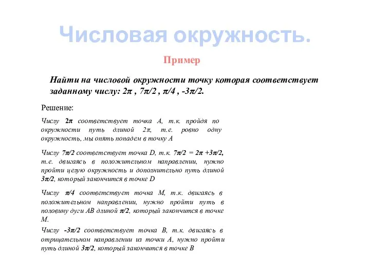 Числовая окружность. Пример Найти на числовой окружности точку которая соответствует заданному