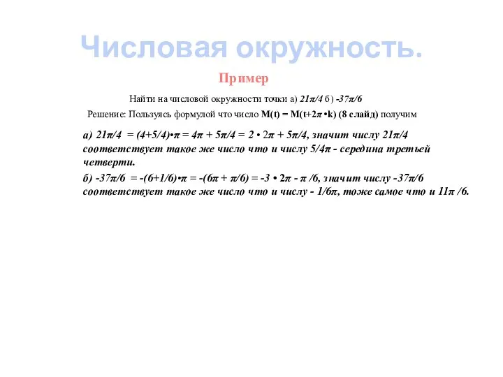 Числовая окружность. Пример Найти на числовой окружности точки а) 21π/4 б)