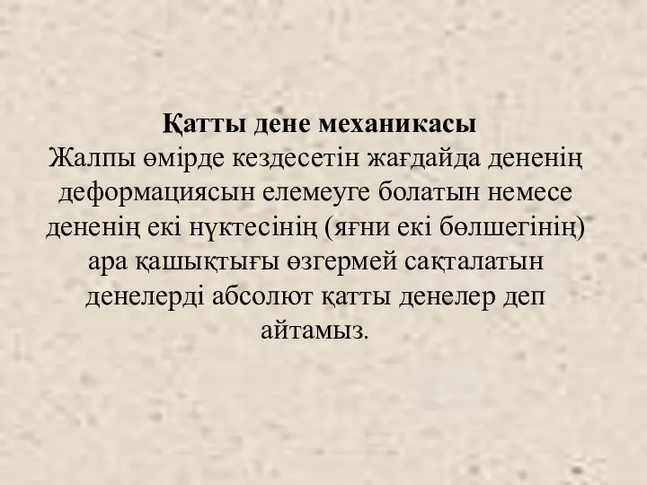 Қатты дене механикасы Жалпы өмірде кездесетін жағдайда дененің деформациясын елемеуге болатын