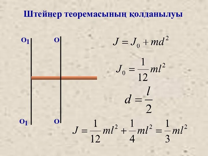 Штейнер теоремасының қолданылуы О О