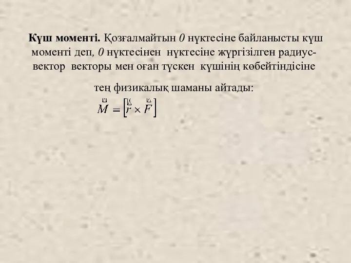 Күш моменті. Қозғалмайтын 0 нүктесіне байланысты күш моменті деп, 0 нүктесінен