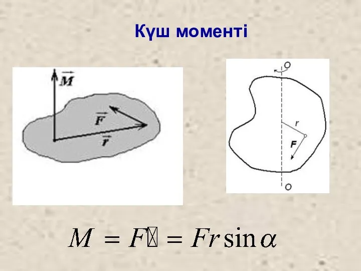 Күш моменті