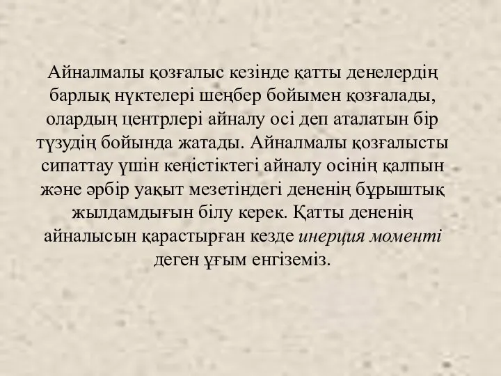 Айналмалы қозғалыс кезінде қатты денелердің барлық нүктелері шеңбер бойымен қозғалады, олардың