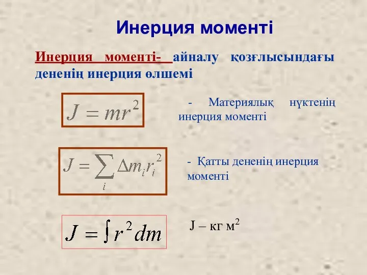 Инерция моменті Инерция моменті- айналу қозғлысындағы дененің инерция өлшемі - Материялық