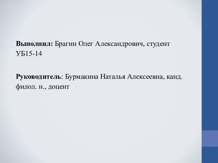 Выполнил: Брагин Олег Александрович, студент УБ15-14 Руководитель: Бурмакина Наталья Алексеевна, канд. филол. н., доцент