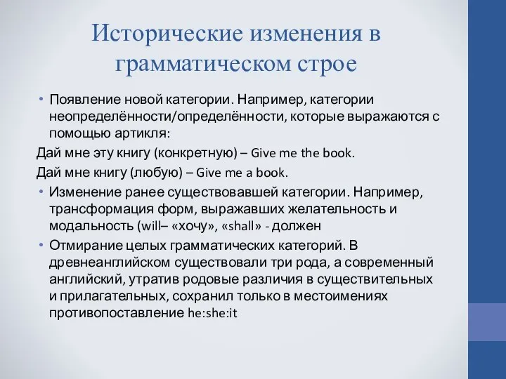 Исторические изменения в грамматическом строе Появление новой категории. Например, категории неопределённости/определённости,