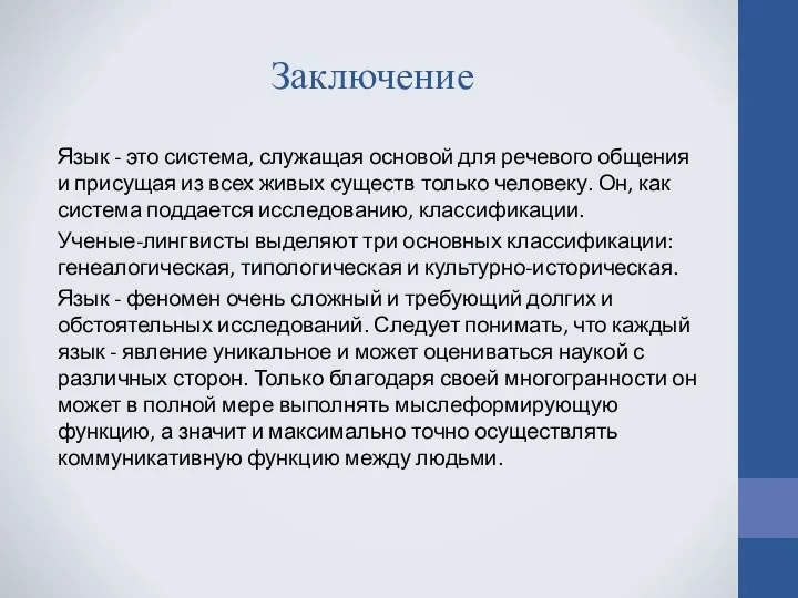 Заключение Язык - это система, служащая основой для речевого общения и