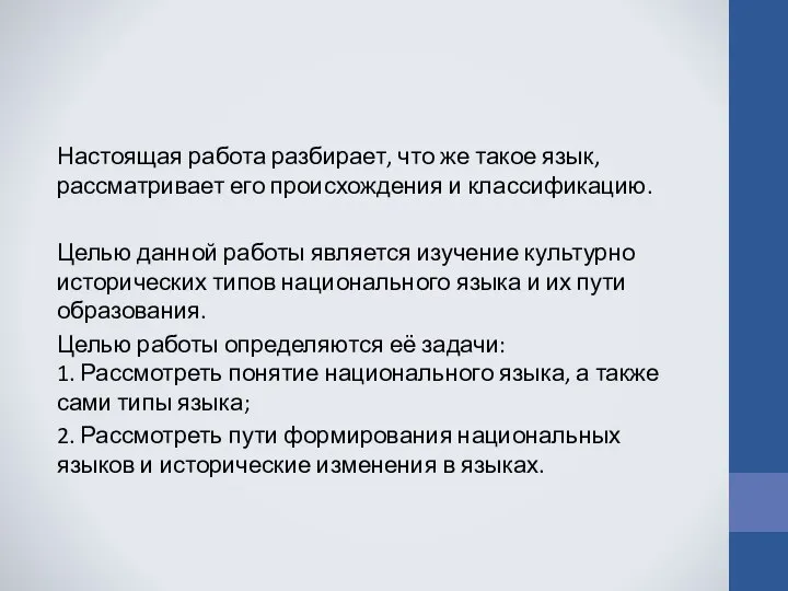 Настоящая работа разбирает, что же такое язык, рассматривает его происхождения и