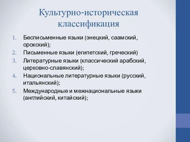 Культурно-историческая классификация Бесписьменные языки (энецкий, саамский, орокский); Письменные языки (египетский, греческий)