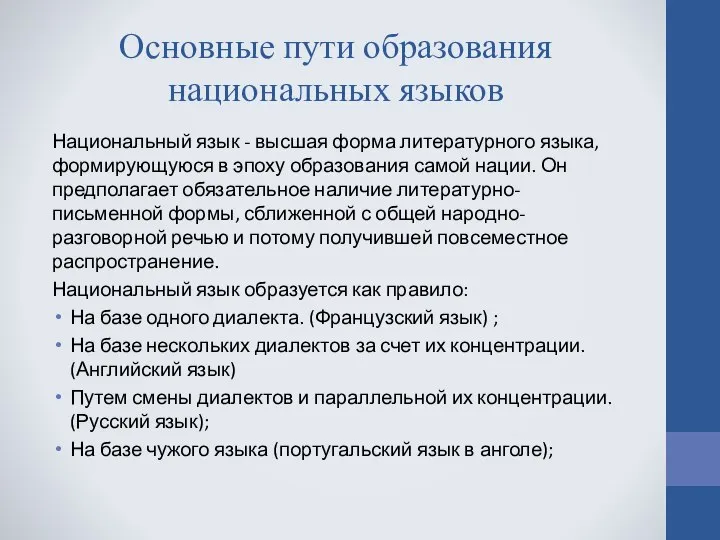 Основные пути образования национальных языков Национальный язык - высшая форма литературного