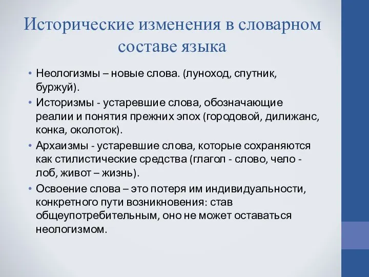 Исторические изменения в словарном составе языка Неологизмы – новые слова. (луноход,