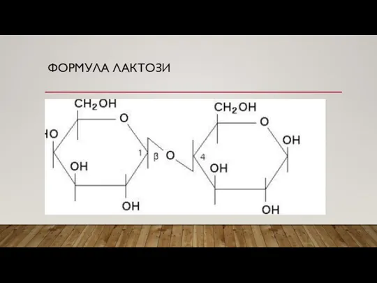 ФОРМУЛА ЛАКТОЗИ