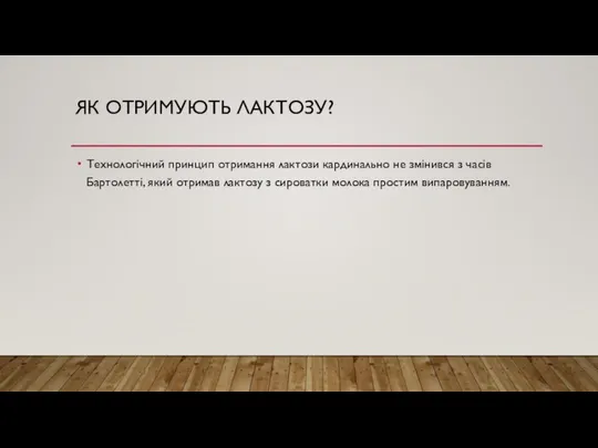 ЯК ОТРИМУЮТЬ ЛАКТОЗУ? Технологічний принцип отримання лактози кардинально не змінився з