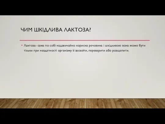 ЧИМ ШКІДЛИВА ЛАКТОЗА? Лактоза- сама по собі надзвичайно корисна речовина і