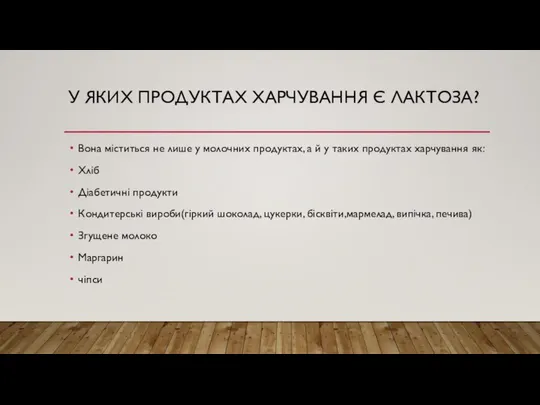 У ЯКИХ ПРОДУКТАХ ХАРЧУВАННЯ Є ЛАКТОЗА? Вона міститься не лише у