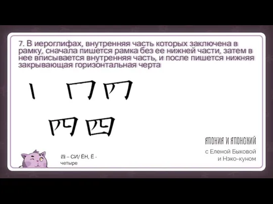 7. В иероглифах, внутренняя часть которых заключена в рамку, сначала пишется