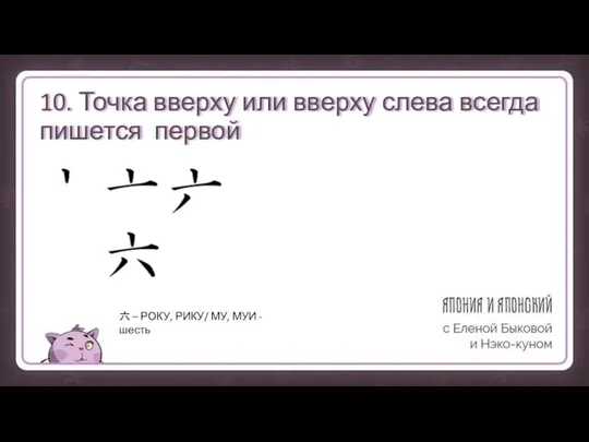 10. Точка вверху или вверху слева всегда пишется первой 六 –