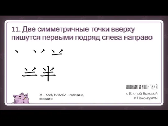 11. Две симметричные точки вверху пишутся первыми подряд слева направо 半