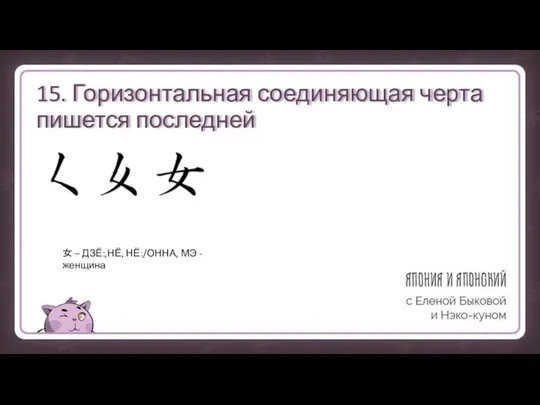 15. Горизонтальная соединяющая черта пишется последней 女 – ДЗЁ:,НЁ, НЁ:/ОННА, МЭ - женщина