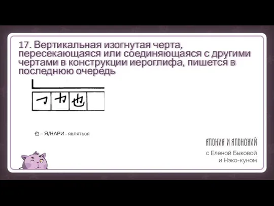 17. Вертикальная изогнутая черта, пересекающаяся или соединяющаяся с другими чертами в