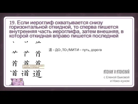 19. Если иероглиф охватывается снизу горизонтальной откидной, то сперва пишется внутренняя