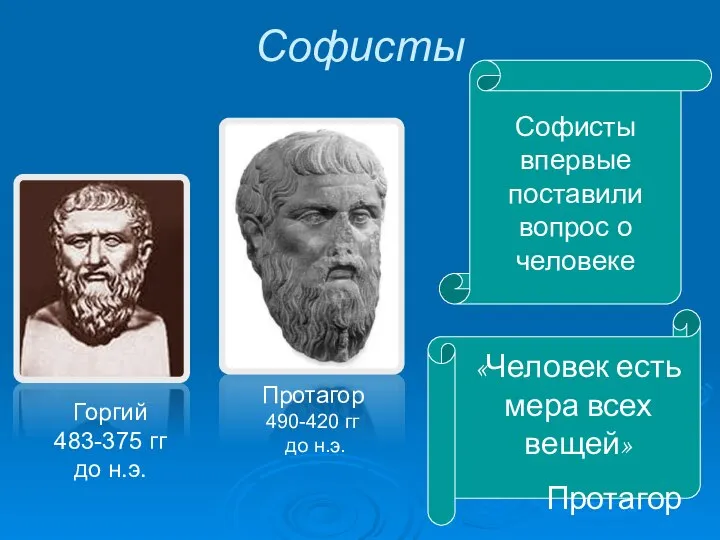 Протагор 490-420 гг до н.э. Горгий 483-375 гг до н.э. Софисты