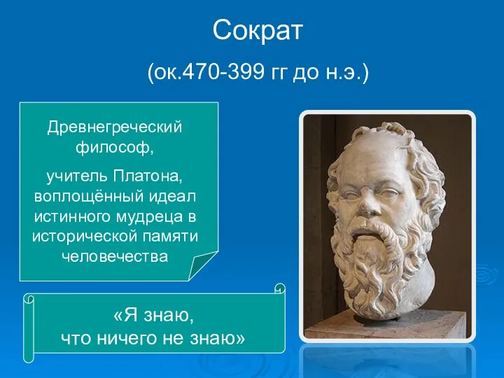 Сократ (ок.470-399 гг до н.э.) Древнегреческий философ, учитель Платона, воплощённый идеал