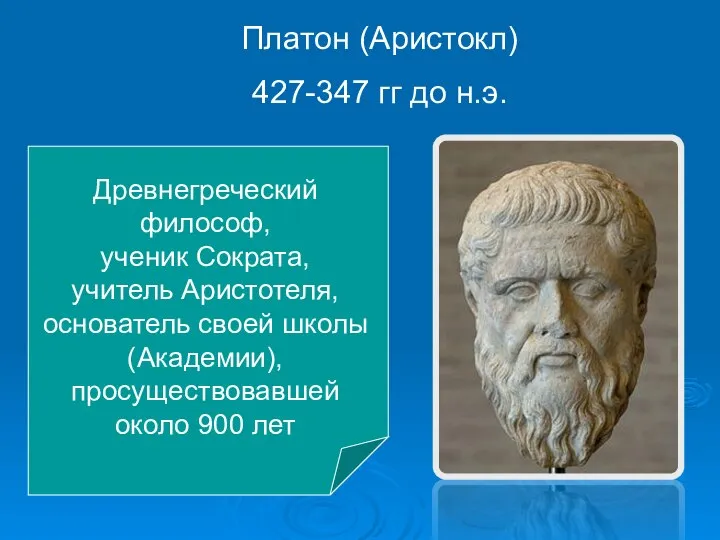 Платон (Аристокл) 427-347 гг до н.э. Древнегреческий философ, ученик Сократа, учитель