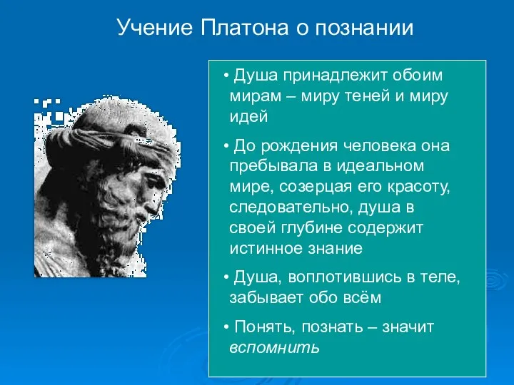 Учение Платона о познании Душа принадлежит обоим мирам – миру теней