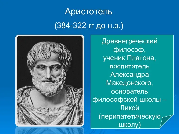 Аристотель (384-322 гг до н.э.) Древнегреческий философ, ученик Платона, воспитатель Александра