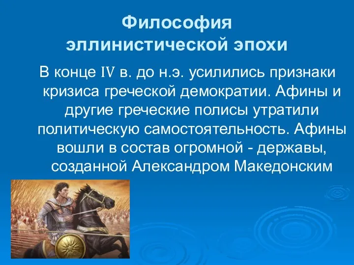 Философия эллинистической эпохи В конце IV в. до н.э. усилились признаки