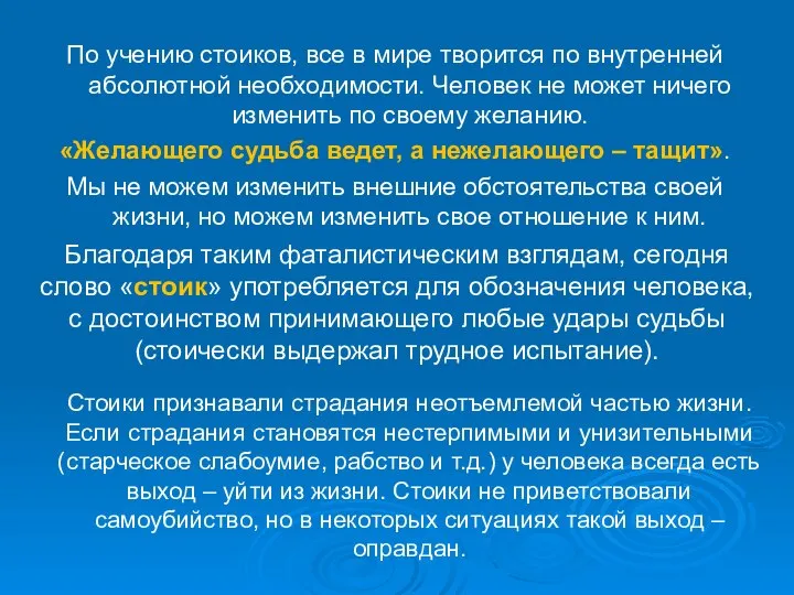 По учению стоиков, все в мире творится по внутренней абсолютной необходимости.