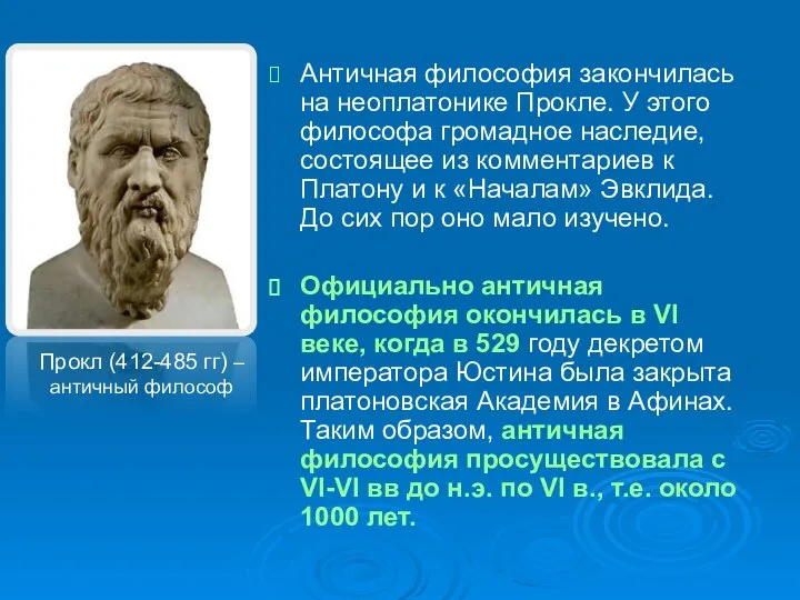 Античная философия закончилась на неоплатонике Прокле. У этого философа громадное наследие,