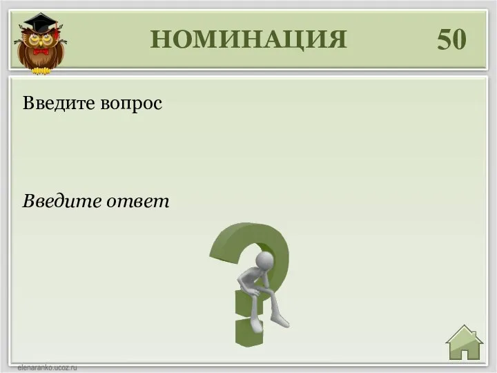 НОМИНАЦИЯ 50 Введите ответ Введите вопрос