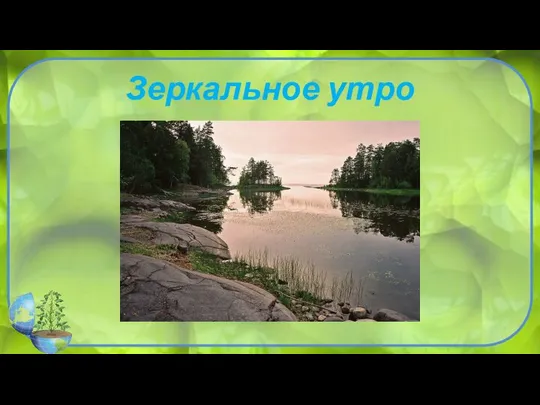 Зеркальное утро