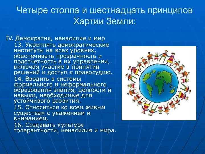 Четыре столпа и шестнадцать принципов Хартии Земли: IV. Демократия, ненасилие и