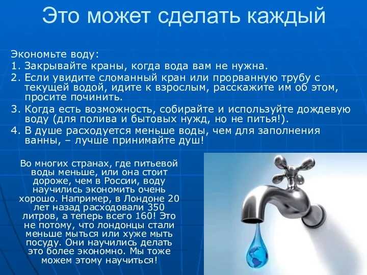 Это может сделать каждый Экономьте воду: 1. Закрывайте краны, когда вода