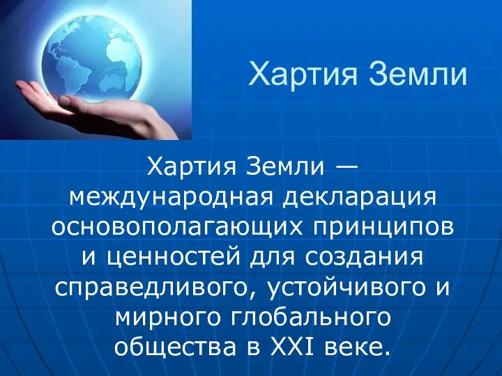 Хартия Земли Хартия Земли — международная декларация основополагающих принципов и ценностей