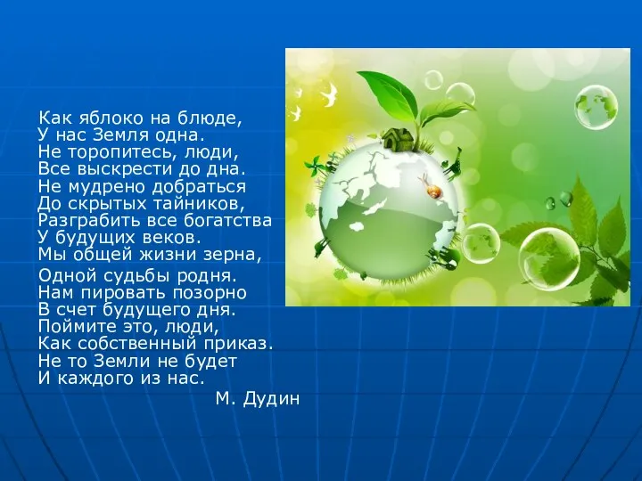Как яблоко на блюде, У нас Земля одна. Не торопитесь, люди,