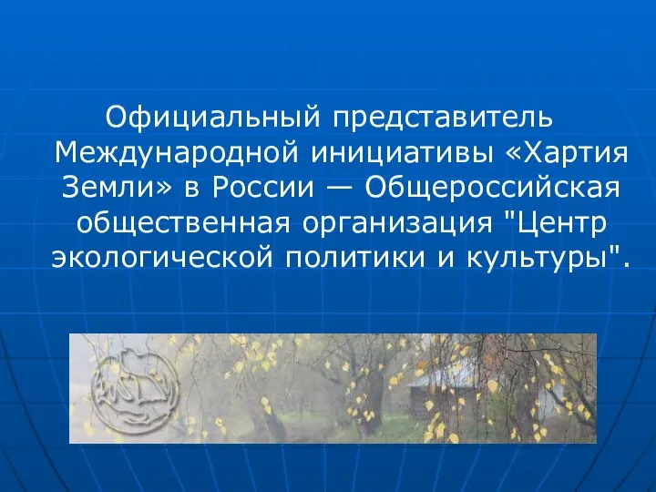 Официальный представитель Международной инициативы «Хартия Земли» в России — Общероссийская общественная