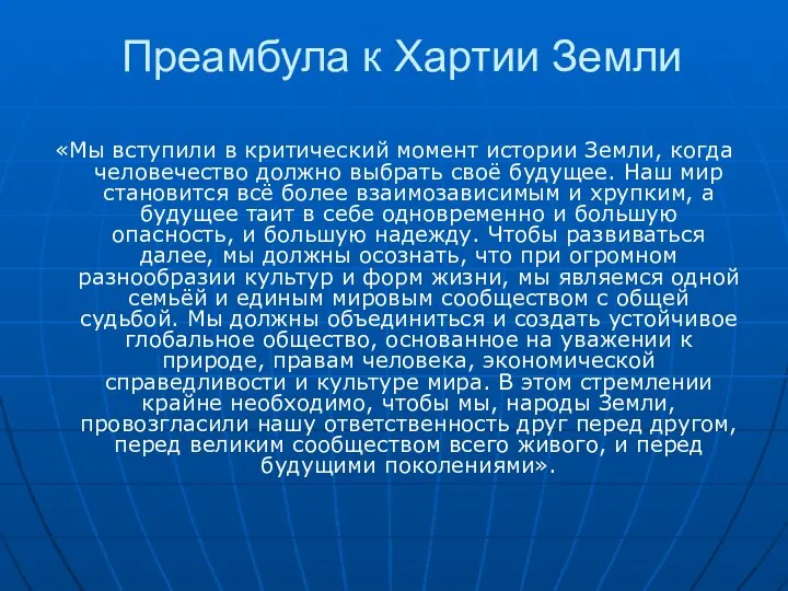 Преамбула к Хартии Земли «Мы вступили в критический момент истории Земли,