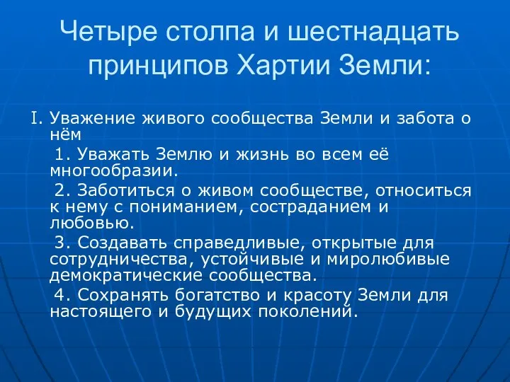 Четыре столпа и шестнадцать принципов Хартии Земли: I. Уважение живого сообщества