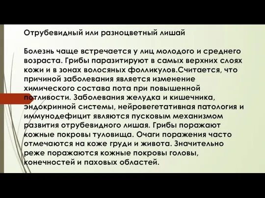 Отрубевидный или разноцветный лишай Болезнь чаще встречается у лиц молодого и