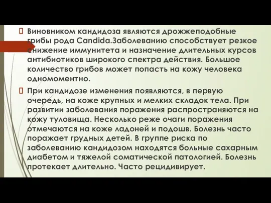 Кандидоз Виновником кандидоза являются дрожжеподобные грибы рода Candida.Заболеванию способствует резкое снижение