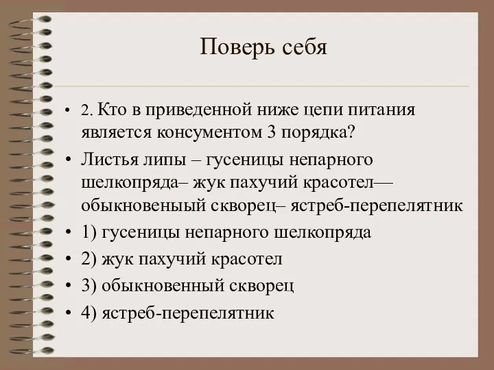 Поверь себя 2. Кто в приведенной ниже цепи питания является консументом