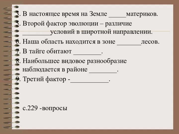 3. В настоящее время на Земле _____материков. 5. Второй фактор эволюции